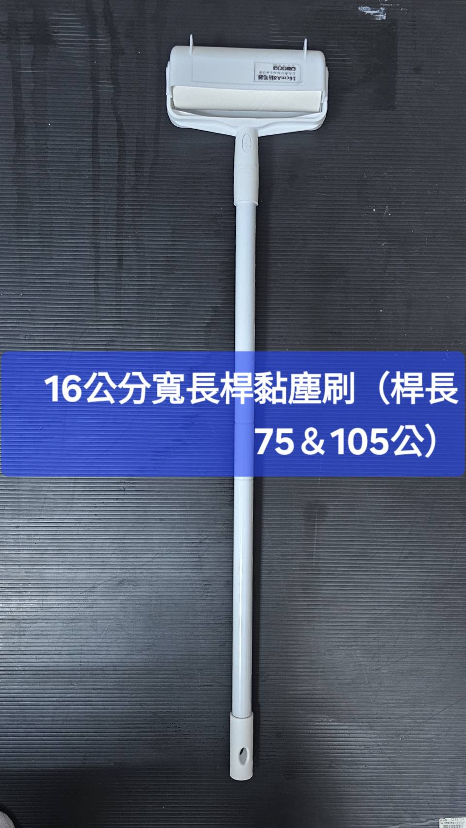 16公分寬長桿黏塵刷