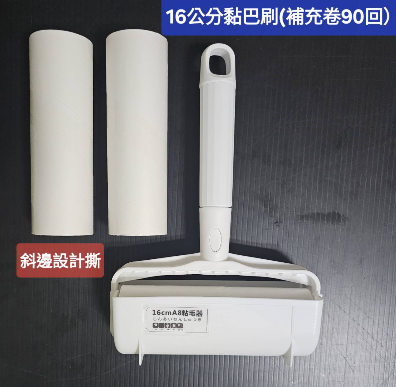 16公分黏巴刷