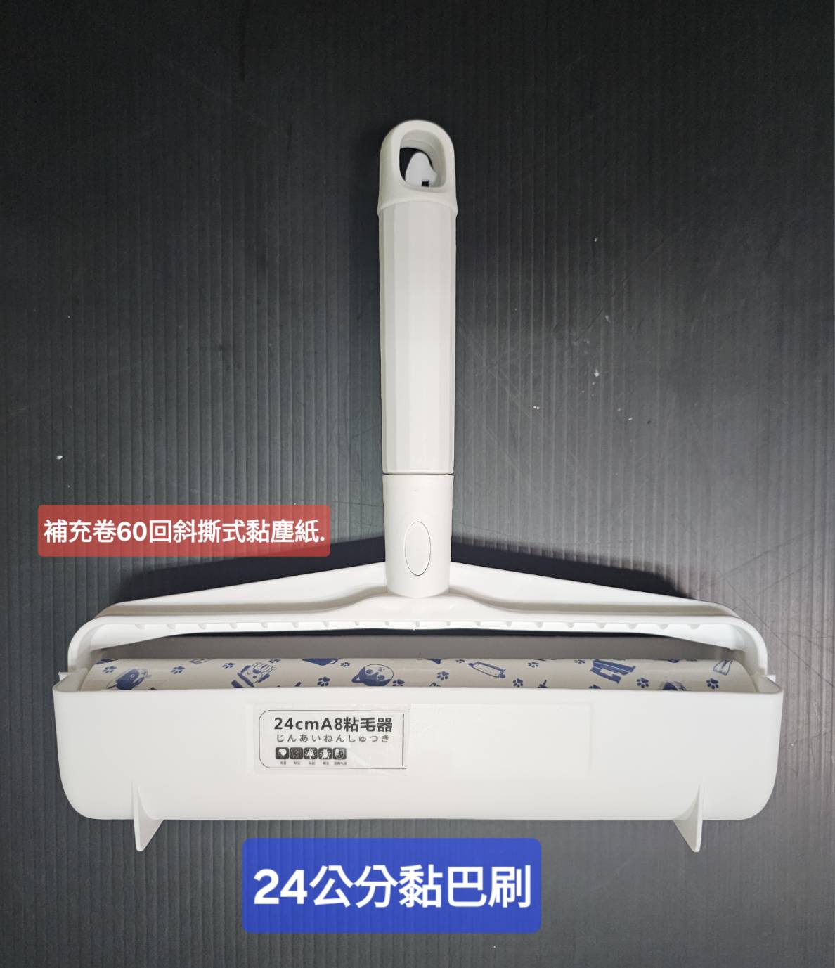 24公分黏巴刷